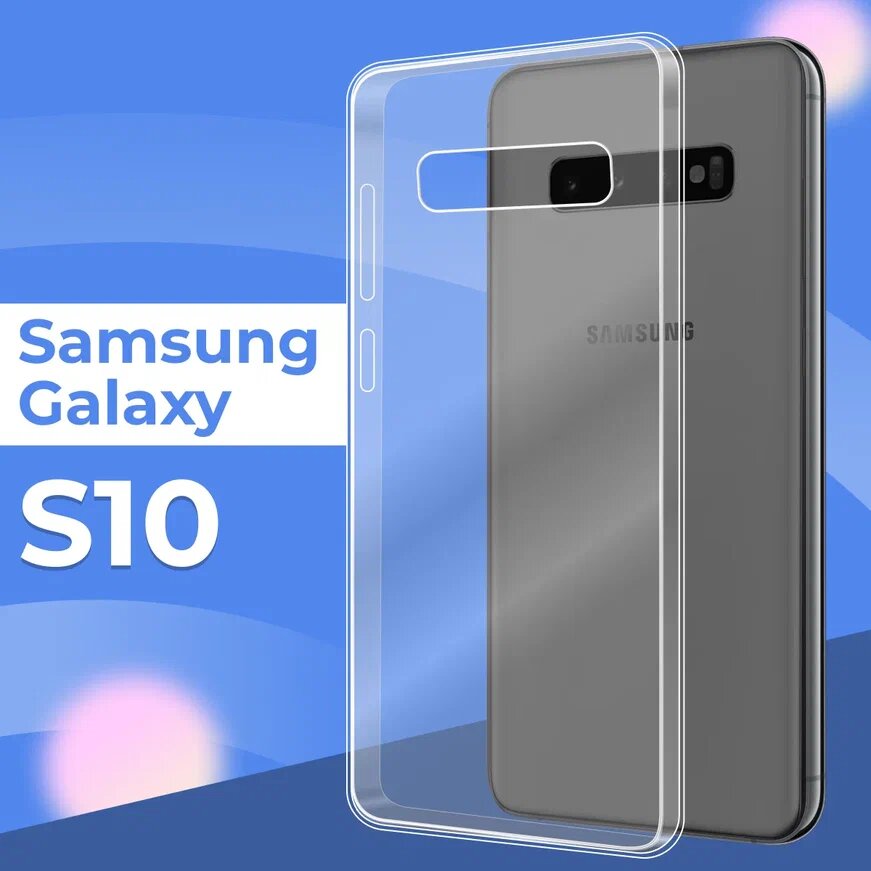 фото Ультратонкий силиконовый чехол для телефона Samsung Galaxy S10 / Прозрачный защитный чехол для Самсунг Галакси С10 / Premium силикон