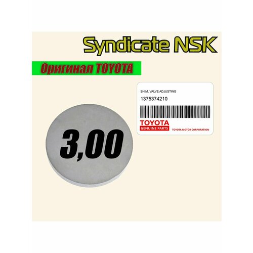 Шайба регулировочная клапанов 300 OEM 13753-74210 933₽