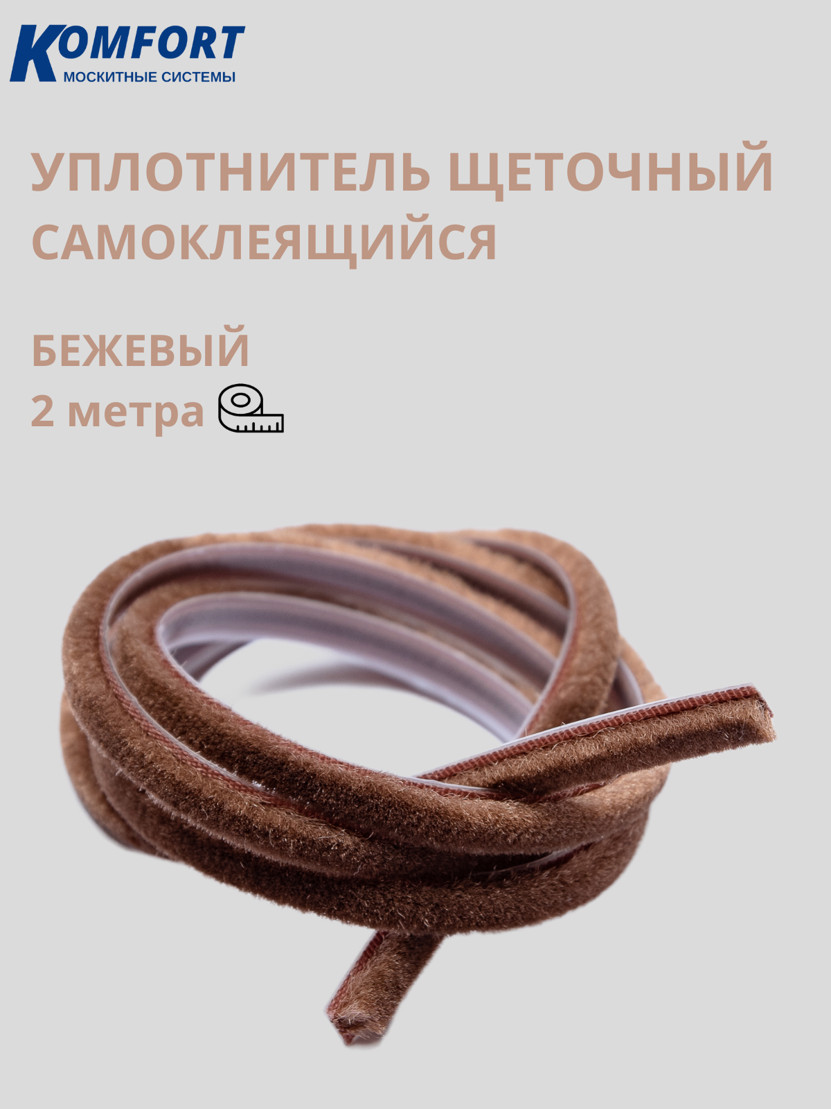 фото Уплотнитель щеточный самоклеящийся фетр шлегель бежевый 4 м