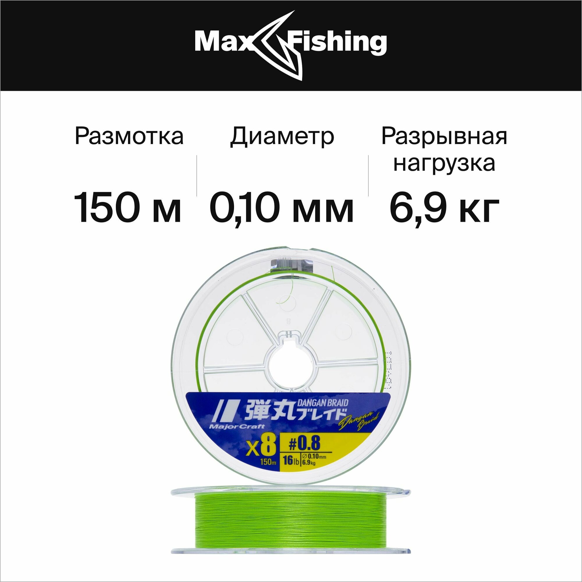 Плетеный шнур для рыбалки Major Craft Dangan Braid X8 #0,8 150м (green)