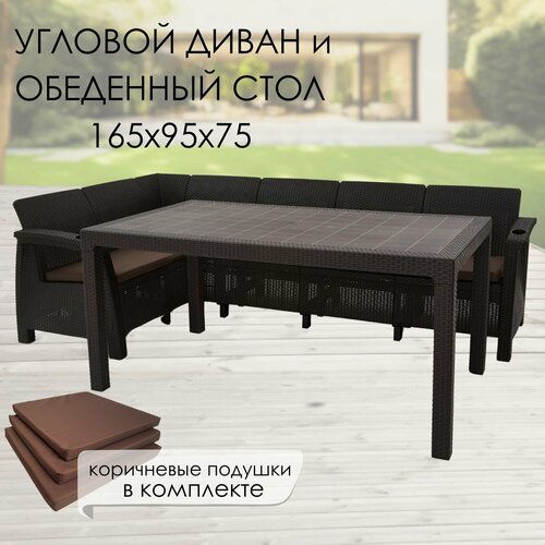 Комплект садовой мебели: Диван угловой и стол обеденный 160х95, мокко (подушки коричневого цвета)
