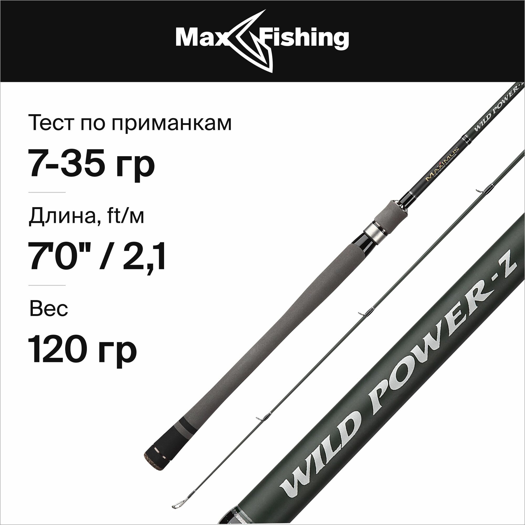 Спиннинг для рыбалки Maximus Wild Power-Z 21M 7-35гр, 210 см,для твичинга, блесны, джига, на окуня, шуку, судака, жереха / удилище спиннинговое