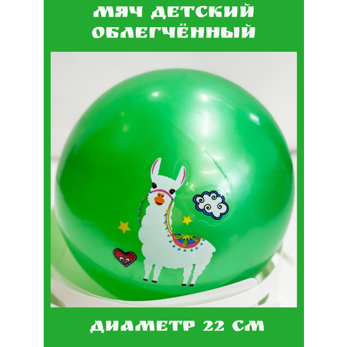 Мяч детский облегченный с рисунком диаметр 22 см зеленый