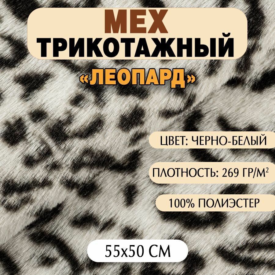 Ткань Мех трикотажный "Леопард", 50х55 см, черно-белый