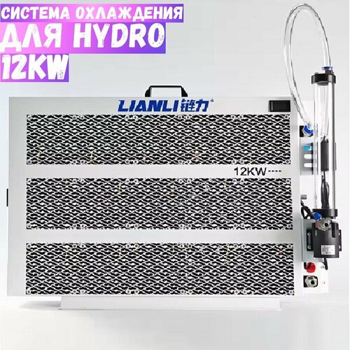 Cистема охлаждения 12kw для Hydro