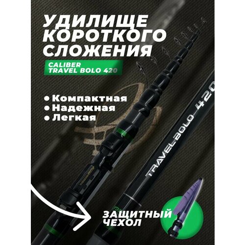 удилище тел allvega caliber travel bolo c к 4 8м Удилище тел. ALLVEGA CALIBER Travel Bolo c/к 4.2м