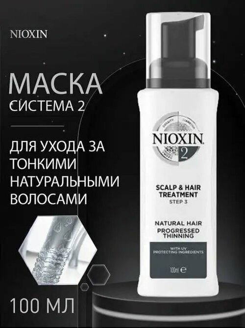 NIOXIN System 02 Scalp Treatment - Питательная маска (Система 2) 100 мл
