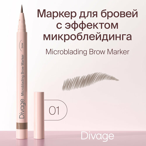 DIVAGE Маркер для бровей Microblading Brow Marker, оттенок 01