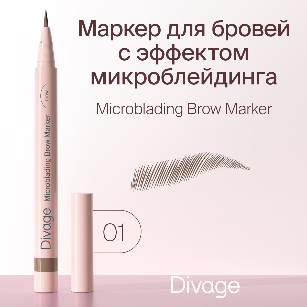 Divage Стойкий маркер для бровей с эффектом Microblading, Тон 01