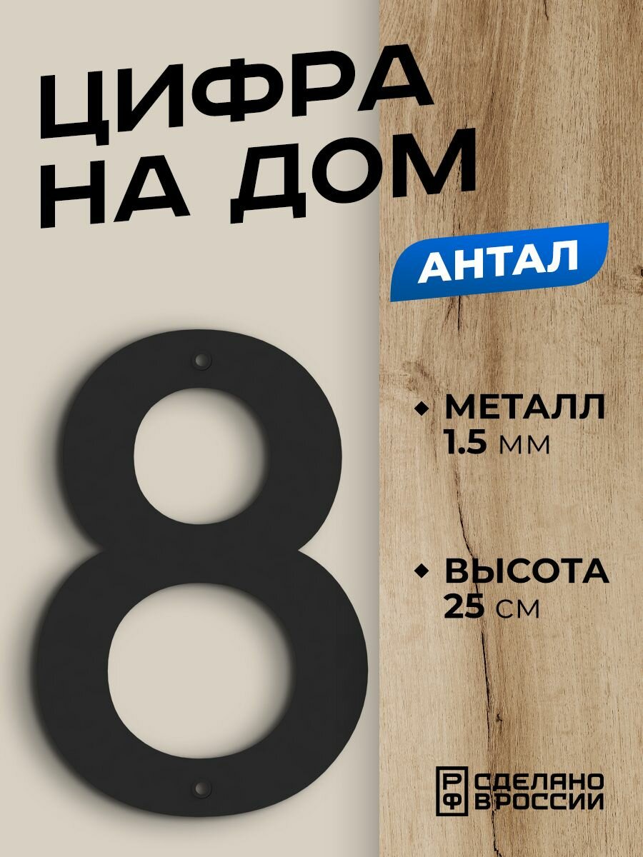 Цифра на дом большая металлическая 8 (восемь) "Антал", черная. Цифры на дверь, номер на дом