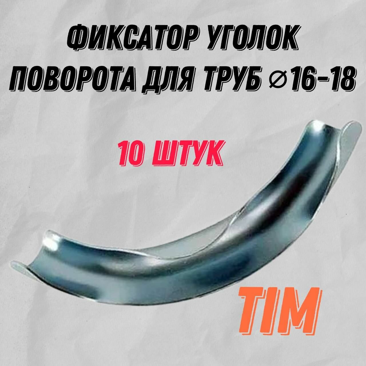 Фиксатор поворота трубы Ф16-18мм 90гр. 10 штук металлический, TIM