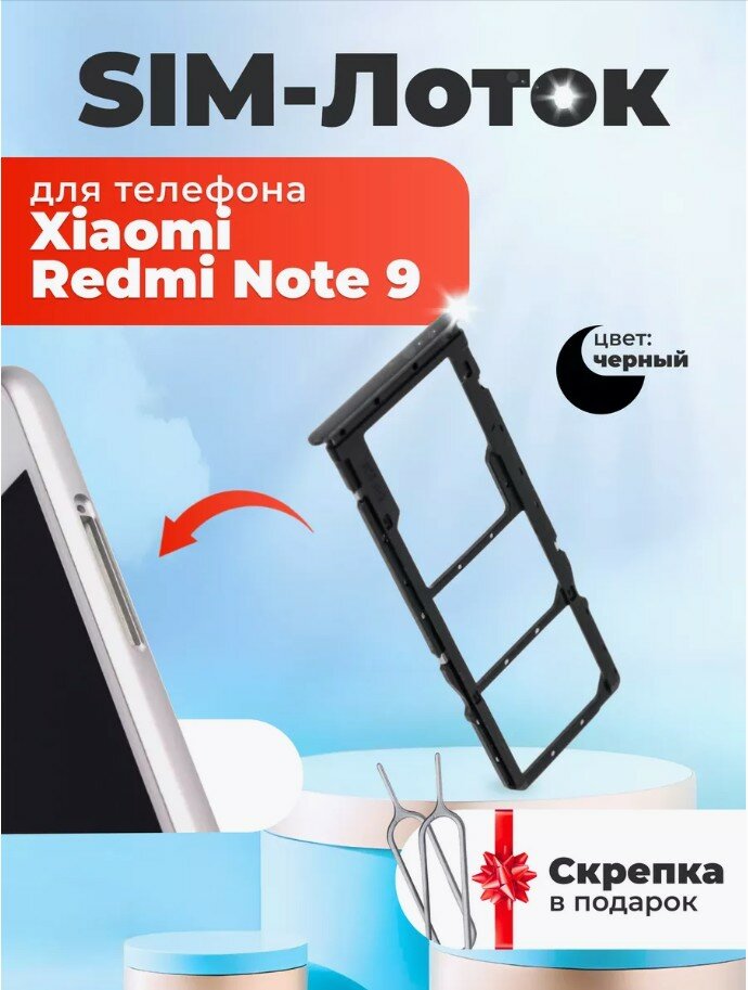 Сим лоток / Держатель сим карты / Контейнер SIM / sim holder для Xiaomi Redmi Note 9 черный / скрепка в подарок