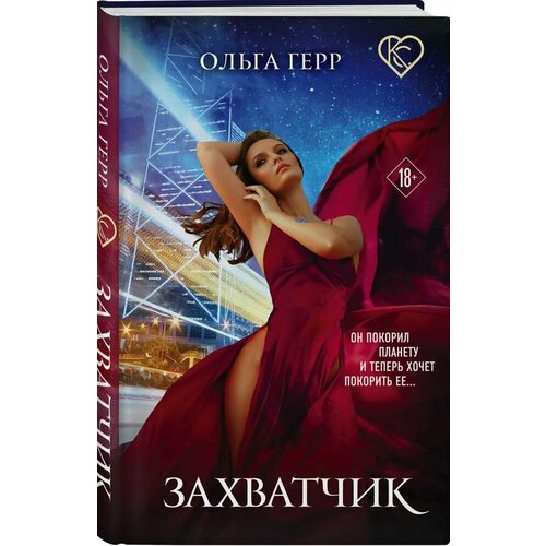 Захватчик 222₽