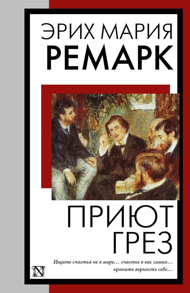 Ремарк Э. М. Приют Грез