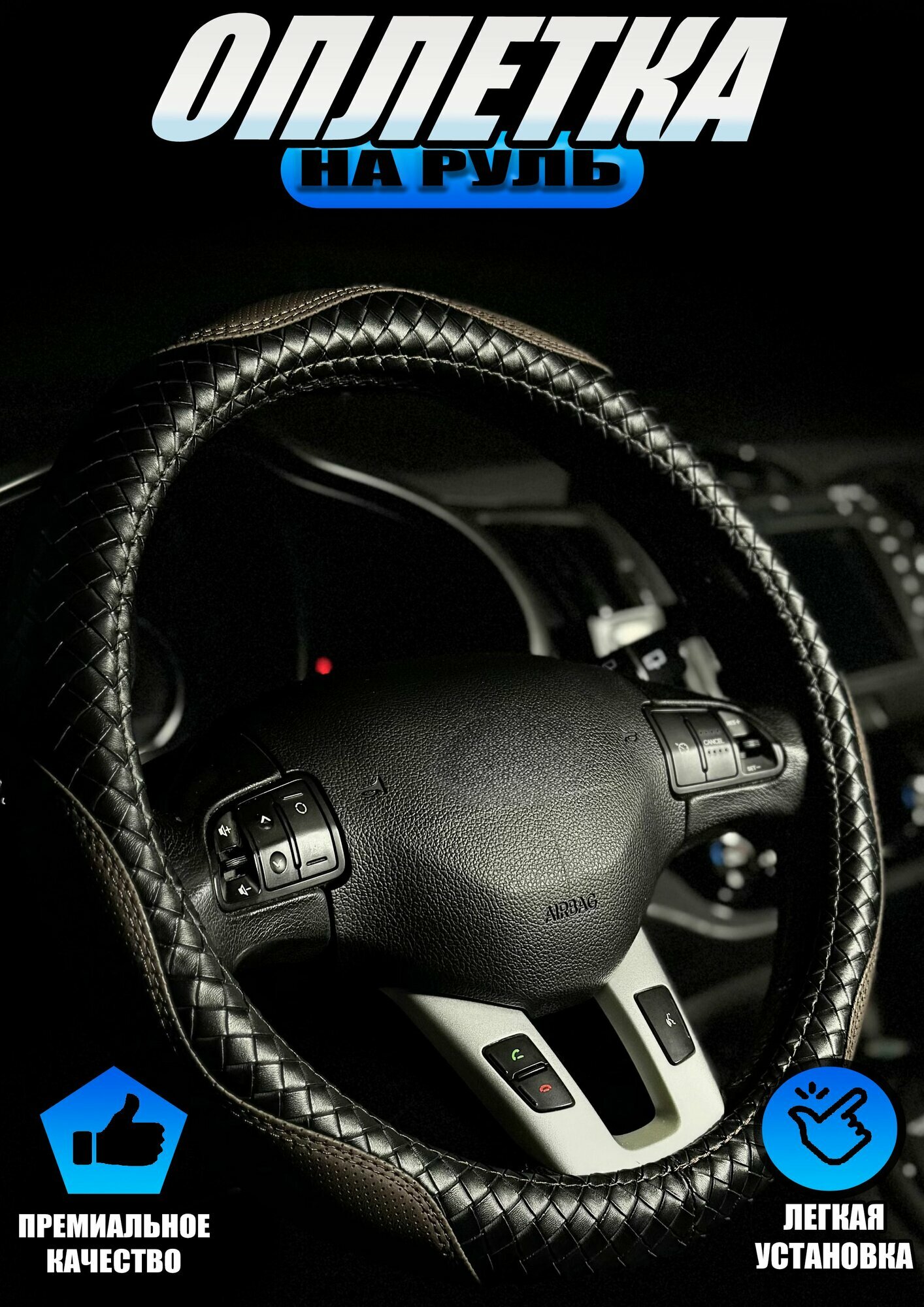 Оплетка, чехол (накидка) на руль Ауди ТТ (2014 - 2019) родстер / Audi TT, экокожа, Черный и шоколадный