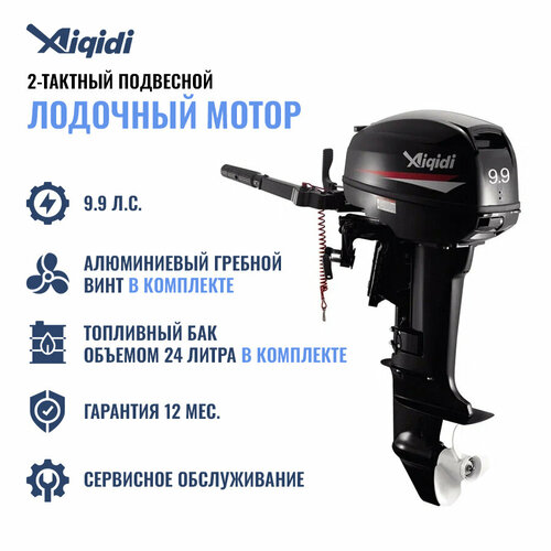 Лодочный мотор AIQIDI 2-тактный 9.9HP