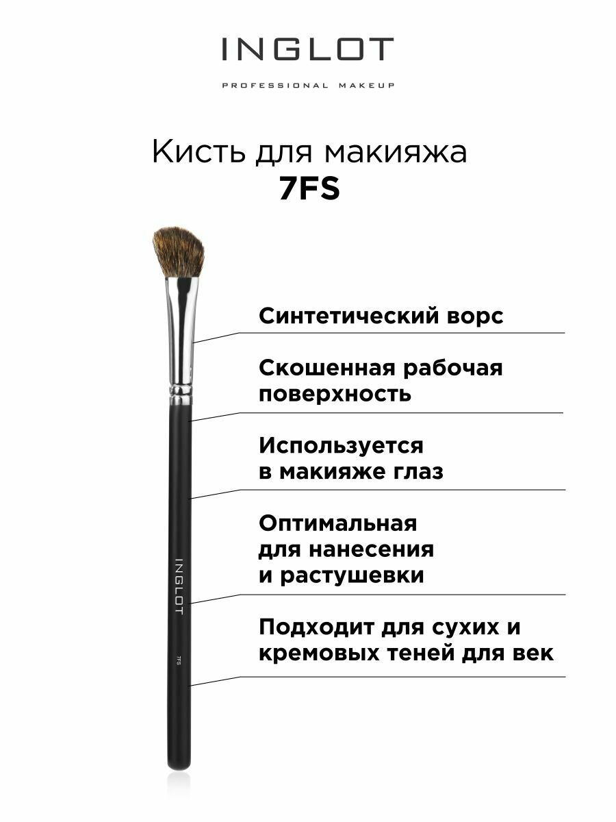 Кисть для макияжа профессиональная INGLOT № 7 FS/S Makeup brush