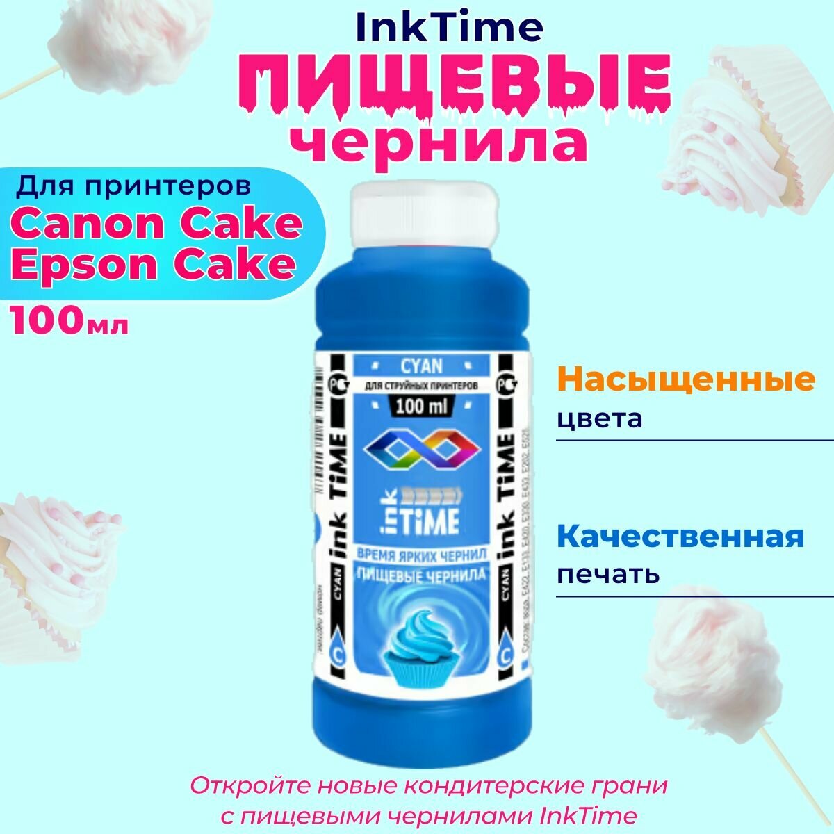 Пищевые съедобные чернила InkTime 1х100 мл. Cyan Голубой для принтера Canon Cake Epson Cake