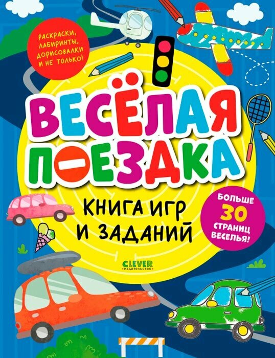 Книга игр и заданий Веселая поездка