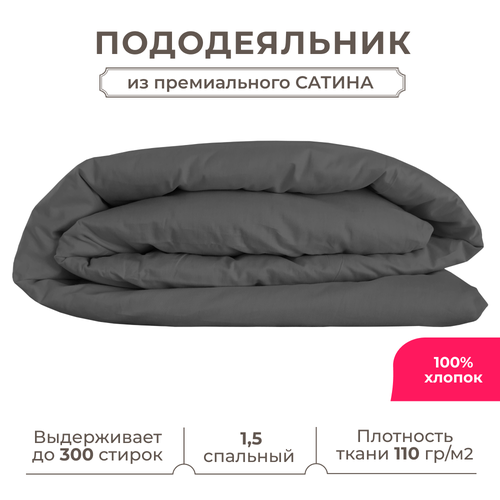 фото 1.5 спальный пододеяльник lisleep 145х215, сатин (хлопок) с прорезью, графит