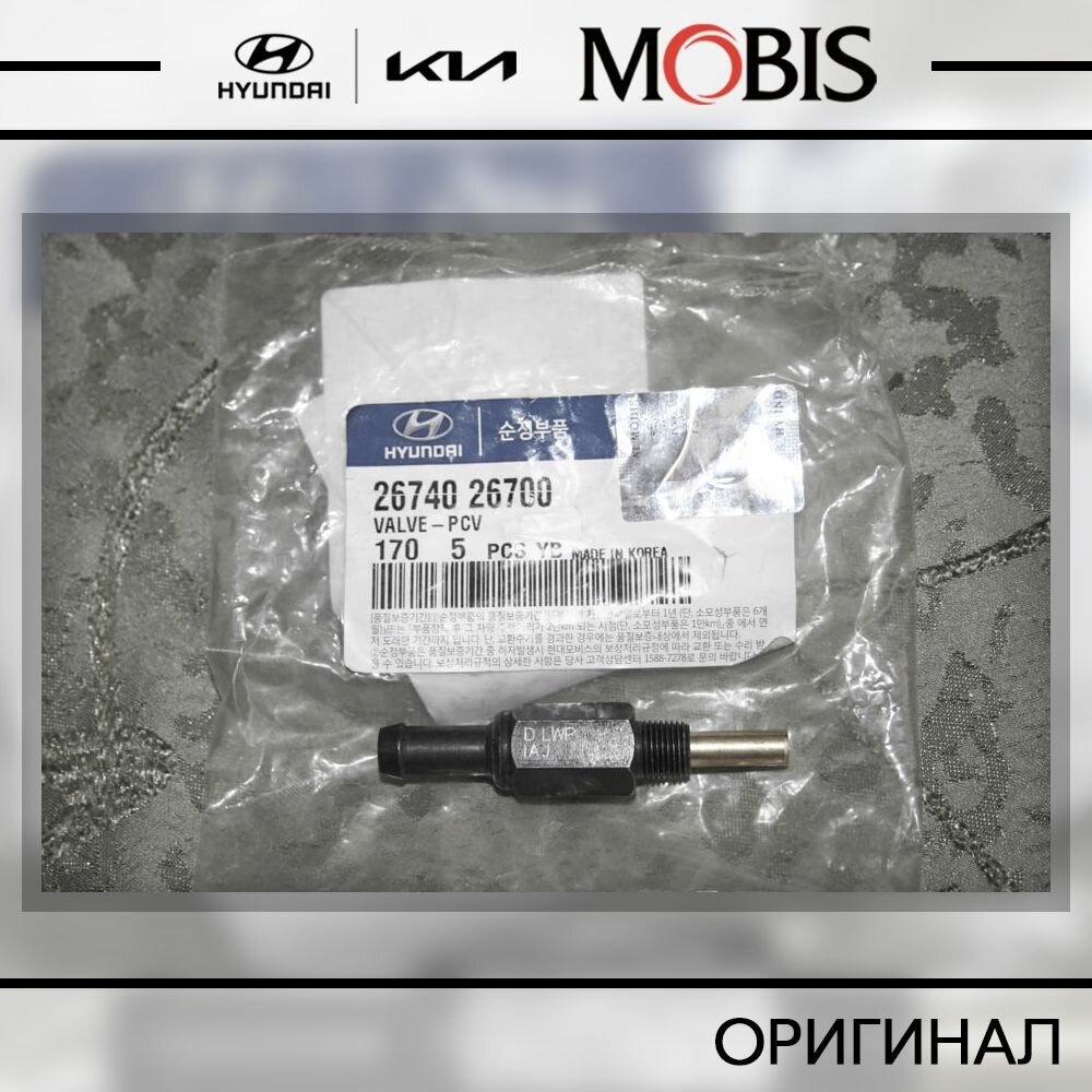 Обратный клапан вентиляции картера двигателя (PCV) для Hyundai Accent 1999-2006, Verna 2006-2010, Coupe 1996-2008, Elantra 2000-2006, Matrix 2001-2009; KIA Rio 2005-2011 / арт. 2674026700 / бренд MOBIS — фото 1