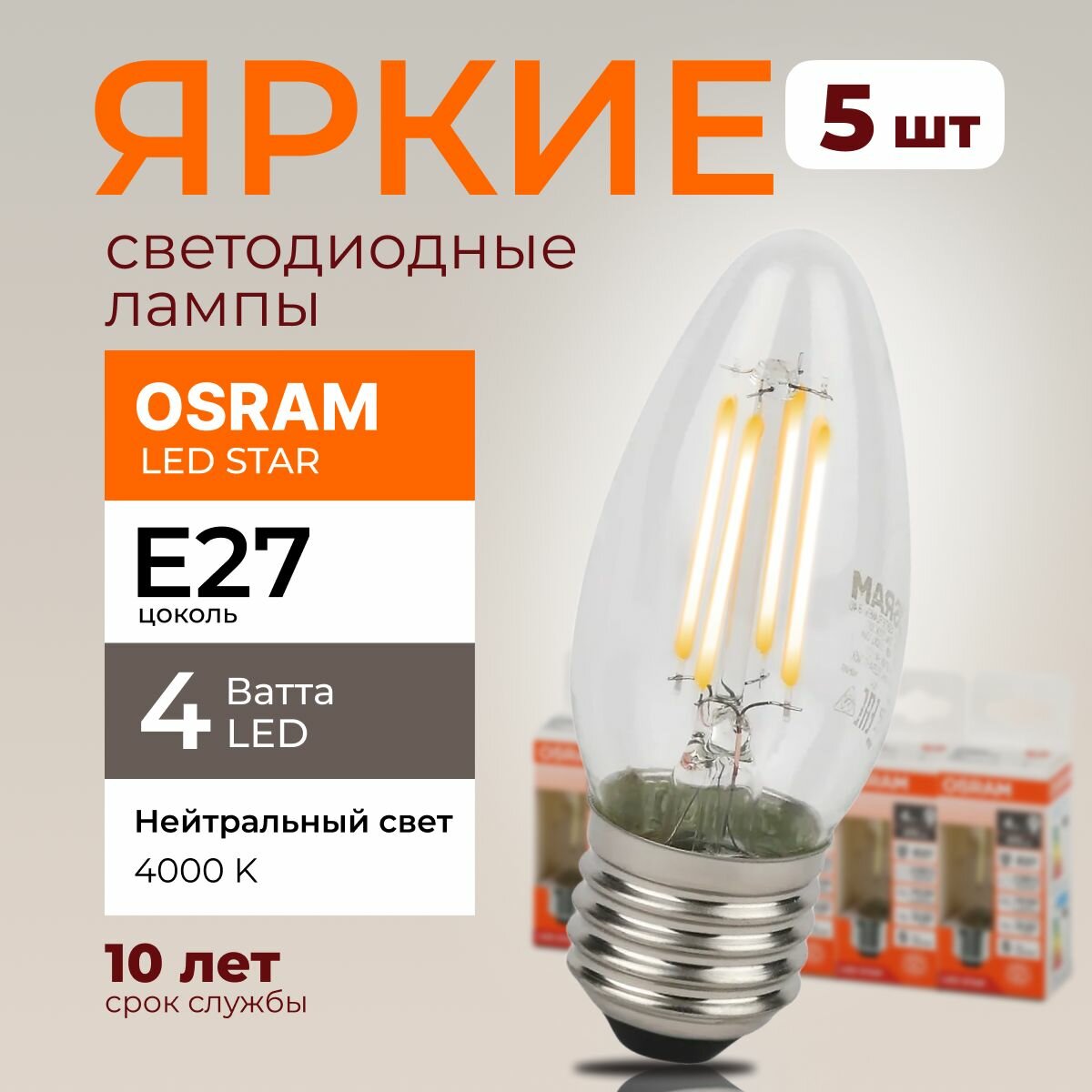 Светодиодная лампочка OSRAM 4 Ватт E27 4000К нейтральный белый прозрачная свеча филаментная 220-240V LED STAR 840 470lm набор 5шт.