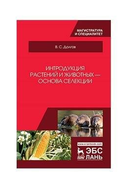 Интродукция растений и животных - основа селекции. Учебник - фото №4