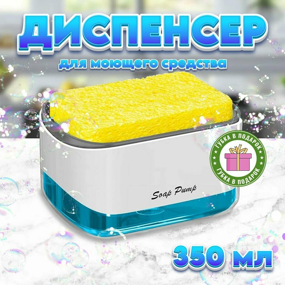 Дозатор для кухни с подставкой для губки