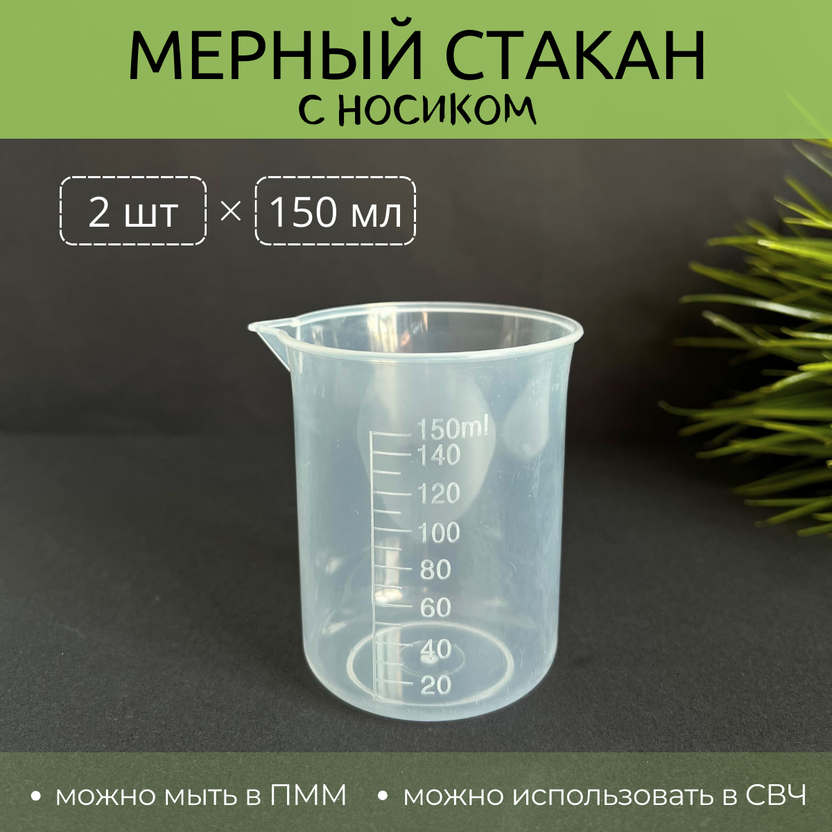 Мерный стакан с носиком, 150 мл, 2 шт.