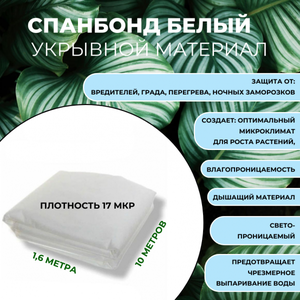 Кзнм ООО Укрывной материал Спанбонд 17 мкр. белый, длина 10, ширина 1,6, СУФ, полипропилен