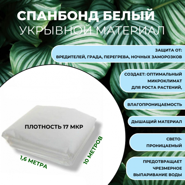 Кзнм ООО Укрывной материал Спанбонд 17 мкр. белый, длина 10, ширина 1,6, СУФ, полипропилен