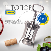 Штопор двухрычажный икеа идеалиск (IKEA IDEALISK), штопор для вина с открывалкой, серебристый, 80174459