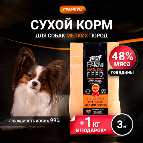 Корм сухой для собак мелких пород BUDDY DINNER Супер Премиум класса ORANGE LINE, гипоаллергенный, 100% натуральный состав, с говядиной, 3 кг + 1 кг в подарок