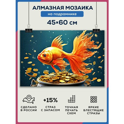 Алмазная мозаика 45x60 Золотая рыбка на подрамнике алмазная вышивка золотая рыбка подвеска на дереве