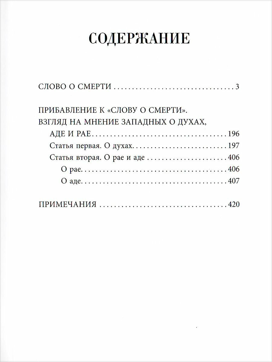 Слово о смерти. О духах, о рае и аде. Игнатий (Брянчанинов)