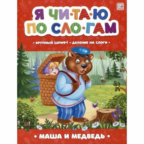 Я читаю по слогам. Маша и медведь обучающие карточки маша и медведь читаем по слогам 3
