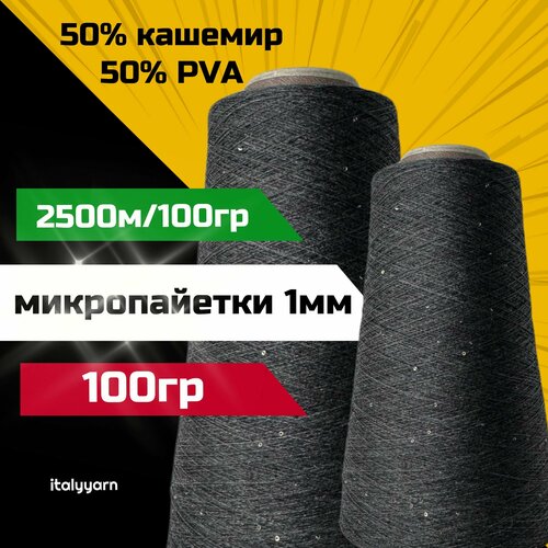 Пряжа c микропайетками Transformare - Pecci Filati S.p.A; 50% кашемир, 50% PVA, микропайетки диаметром 1мм; 2500м/100гр; вес: 100гр.