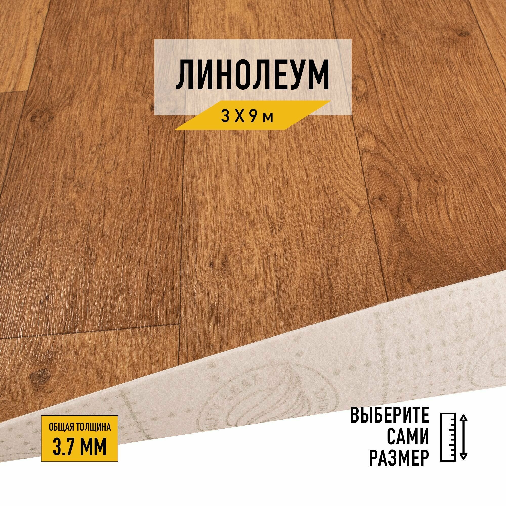 Линолеум напольный на отрез Tarkett, коллекции Idylle Nova, "Oxford 1". Полукоммерческий линолеум 3х9 для пола в рулоне 23, 32 класса