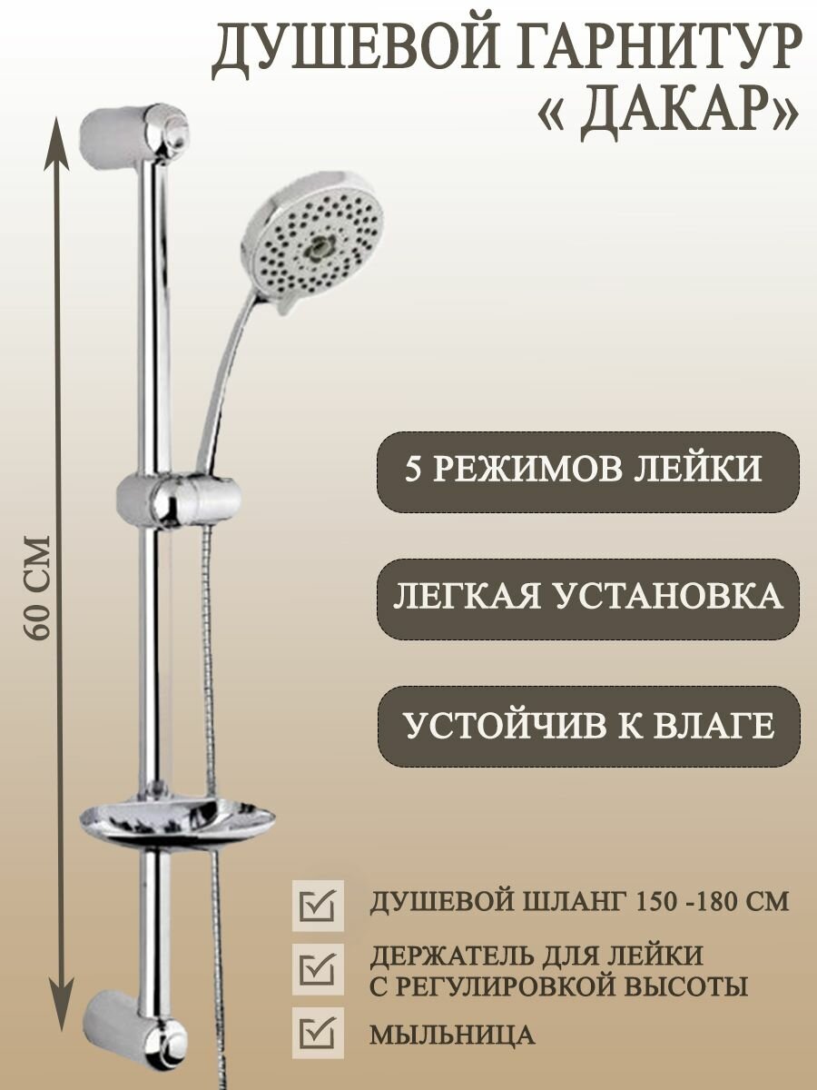 Душевой гарнитур ARTUAMIX дакар 5 режимов