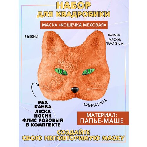Набор для квадробики Кошка меховая 686₽
