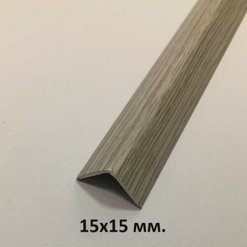 Изображение товара Уголок Пластиковый 15х15мм. Ясень Серый 2.7м.