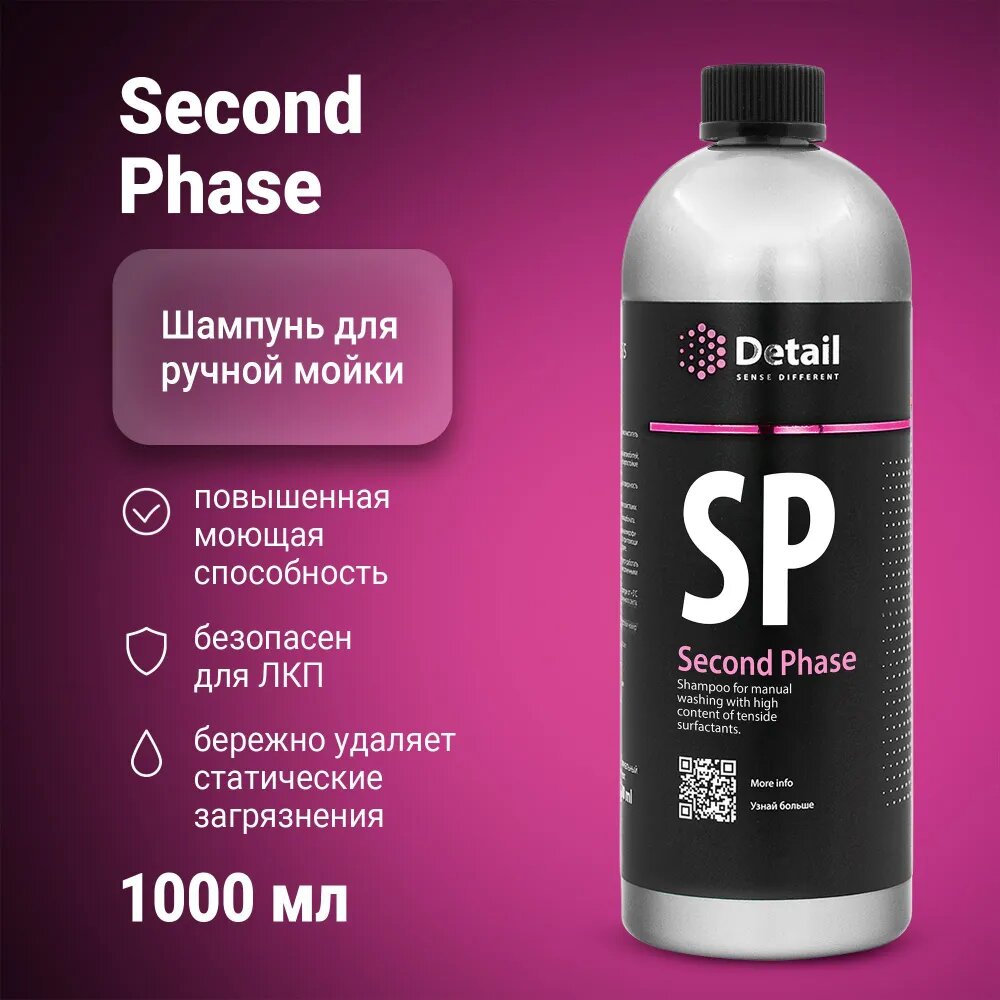 Автошампунь Detail вторая фаза SP Second Phase 1 л