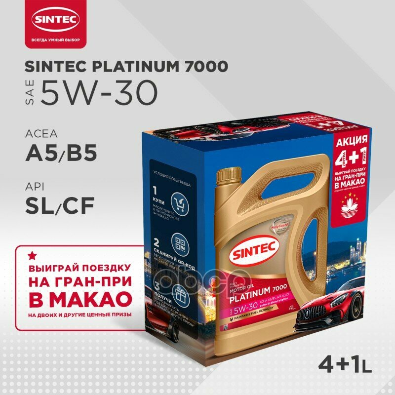 Моторное масло SINTEC Platinum 7000 5W-30 A5/B5, Акция (4+1)L