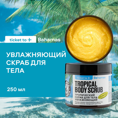 Тропический скраб PLANETA ORGANICA Ticket to Bahamas для тела Увлажняющий, 250 г organic passion fruit 275 ml