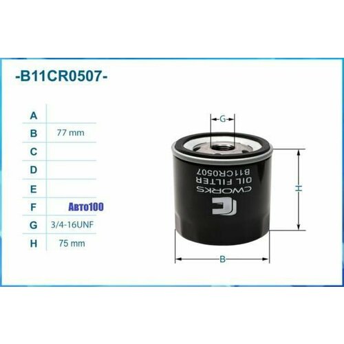 Фильтр масляный CWORKS B11CR0507