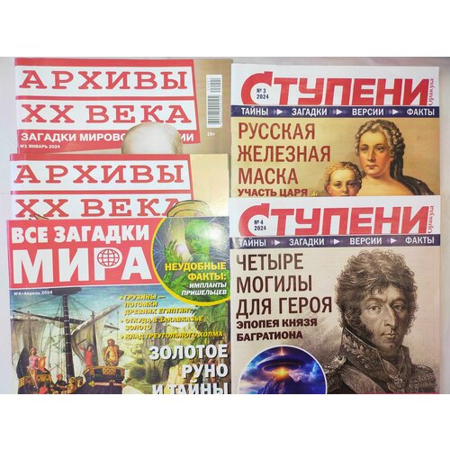 Исторические журналы 5шт: Архивы ХХ века 01/24, 04/24, Все загадки мира 04/24, Ступени оракула 03/24, 04/24