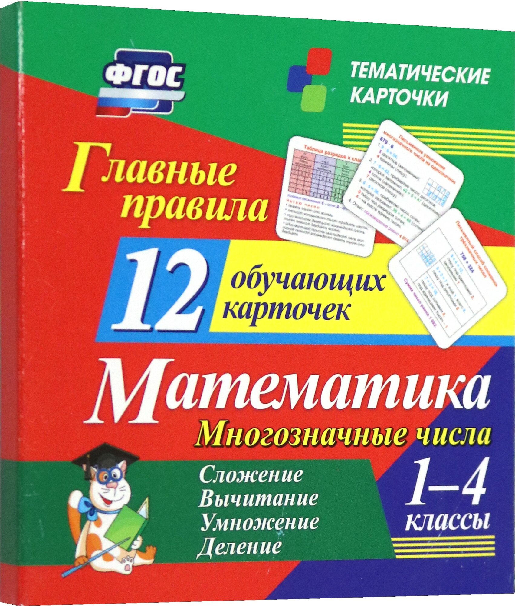 Главные правила. Математика. Многозначные числа. Сложение, вычитание, умножение, деление. 1-4 классы. 12 обучающих карточек - фото №14