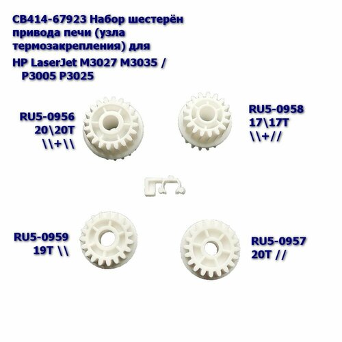 CB414-67923 Набор шестерён привода печи (узла термозакрепления) для HP LaserJet M3027 M3035 / P3005 шестерня hp cb414 67923 5 шт