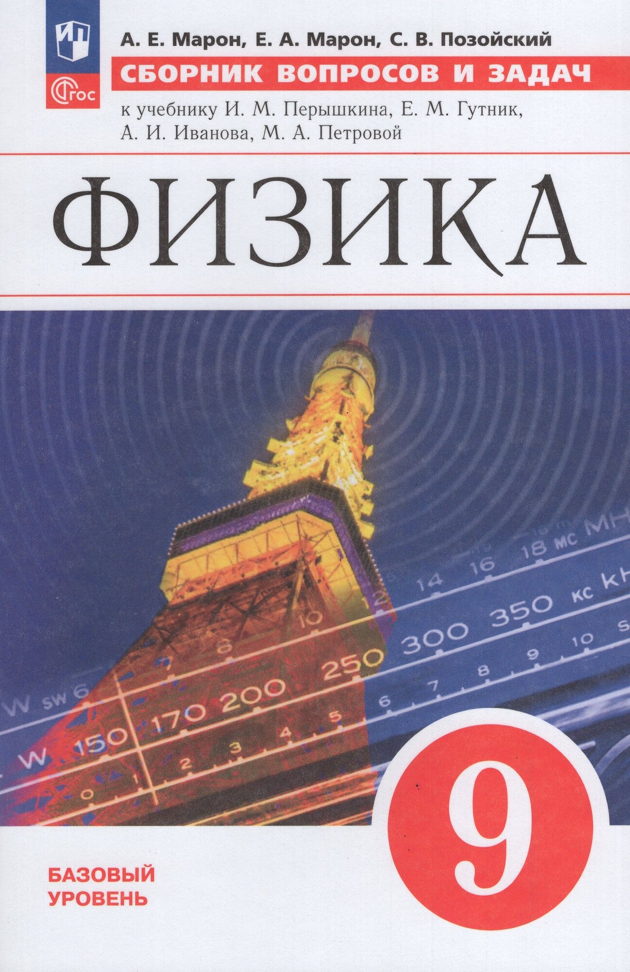 Физика. 9 класс. Сборник вопросов и задач