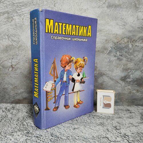 Математика. Справочник школьника, 1995г. франк бригитте шульц вольфганг титц вернер вармут эльке математика справочник школьника и студента